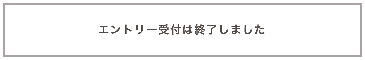 エントリー受付は終了しました