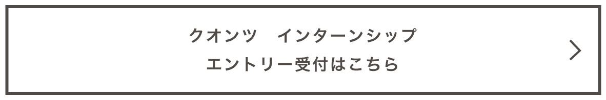 クオンツ　インターンシップ　エントリー受付はこちらから