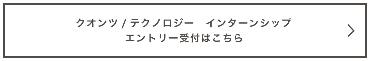 クオンツ/テクノロジー　インターンシップ　エントリー受付はこちらから