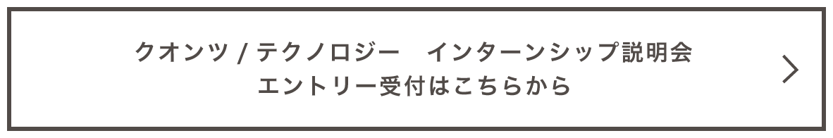 クオンツ/テクノロジー　インターンシップ説明会　エントリー受付はこちら