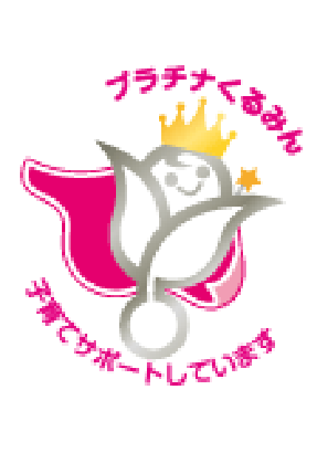 「プラチナくるみん」認定取得
