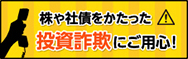 株や社債をかたった投資詐欺にご用心！