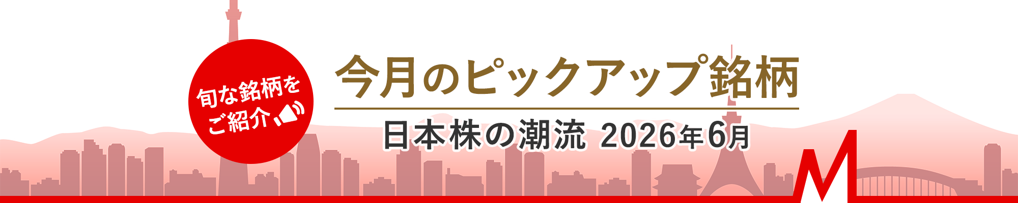 今月のピックアップ銘柄　日本株の潮流 2026年6月