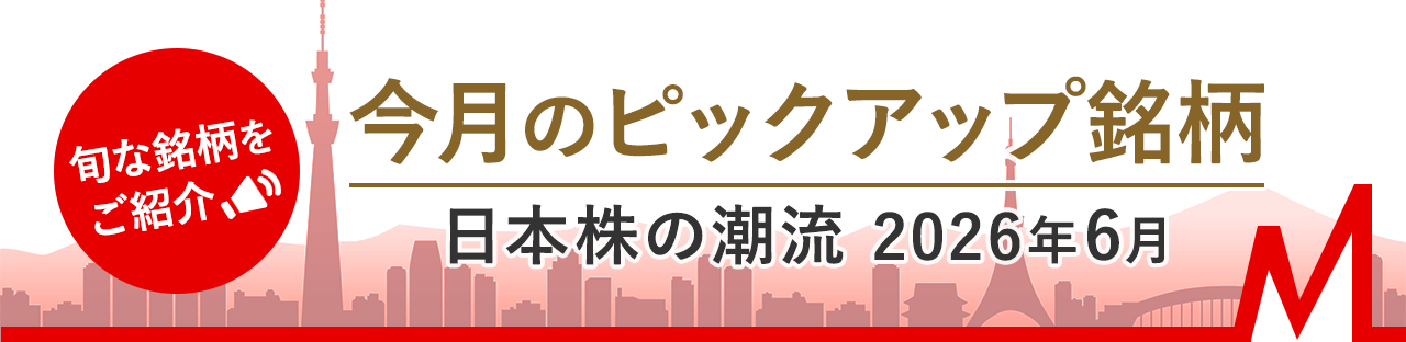 今月のピックアップ銘柄　日本株の潮流 2026年6月