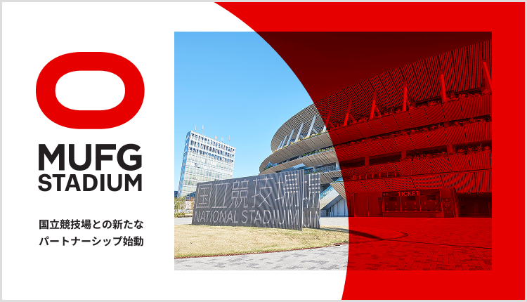 MUFG STADIUM　国立競技場との新たなパートナーシップ始動