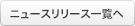 ニュースリリース一覧へ