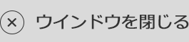 ウインドウを閉じる