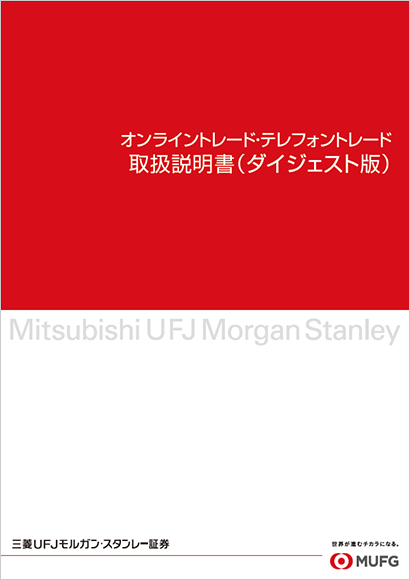 オンライントレード・テレフォントレード取扱説明書(ダイジェスト版)