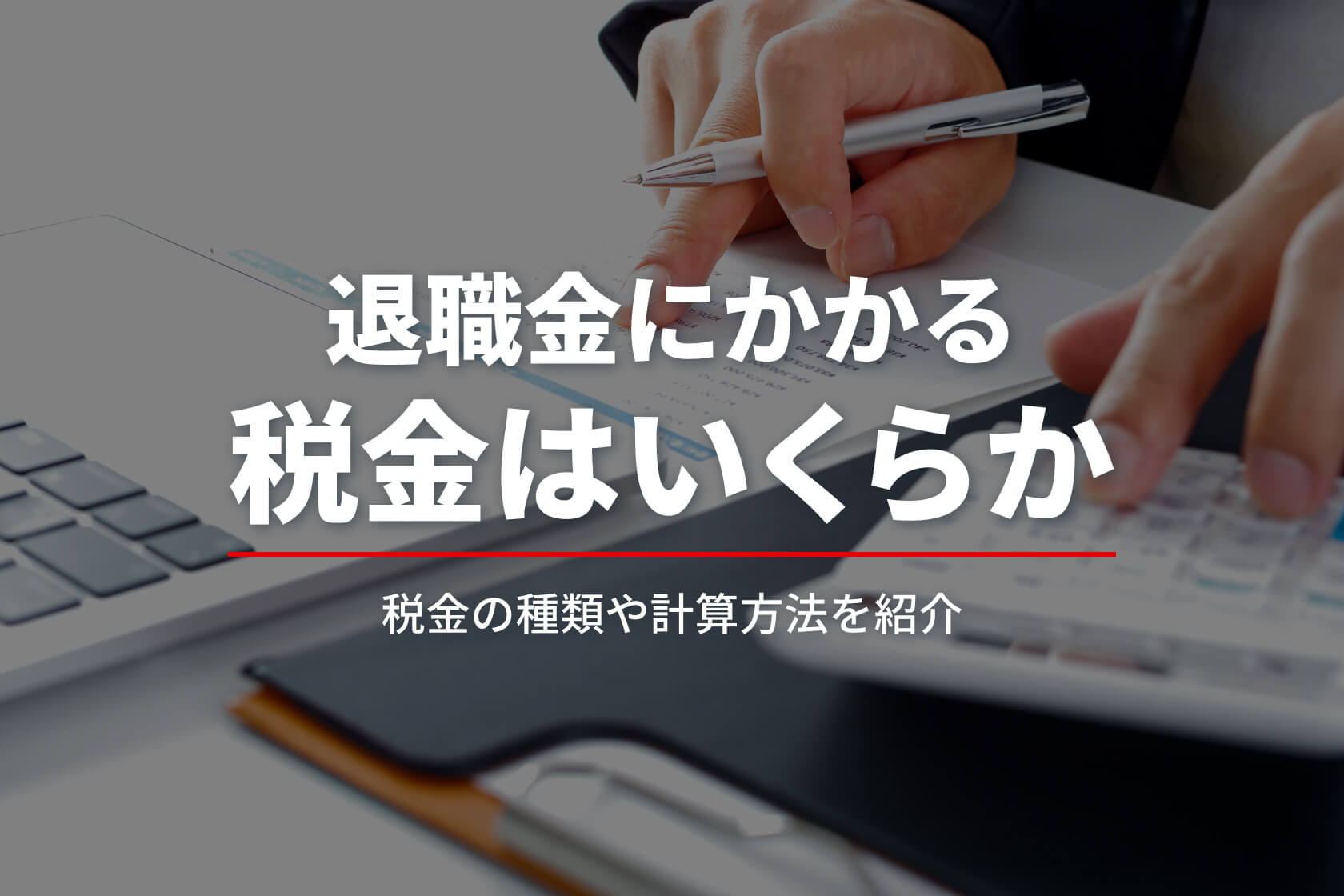 退職金にかかる税金と具体的な税額の計算方法のまとめ