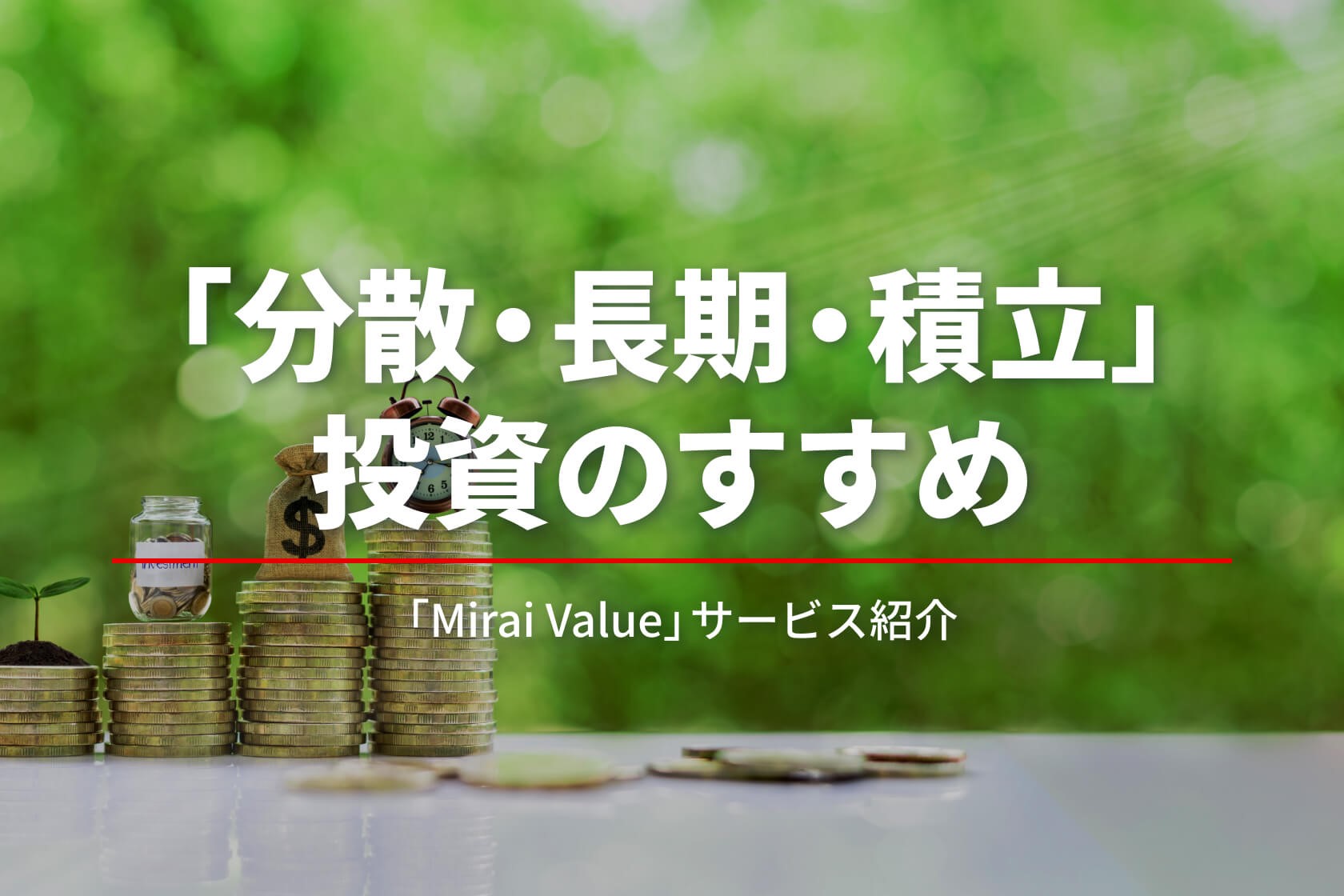 プロが運用する「分散・長期・積立」投資がオススメな3つの理由　「Mirai Value」サービス紹介