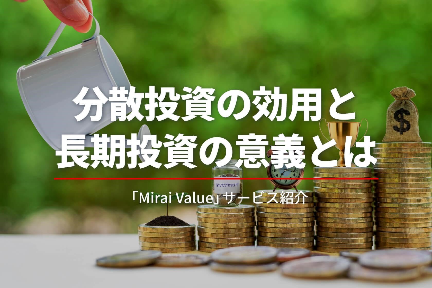 分散投資の効用と長期投資の意義とは　「Mirai Value」サービス紹介