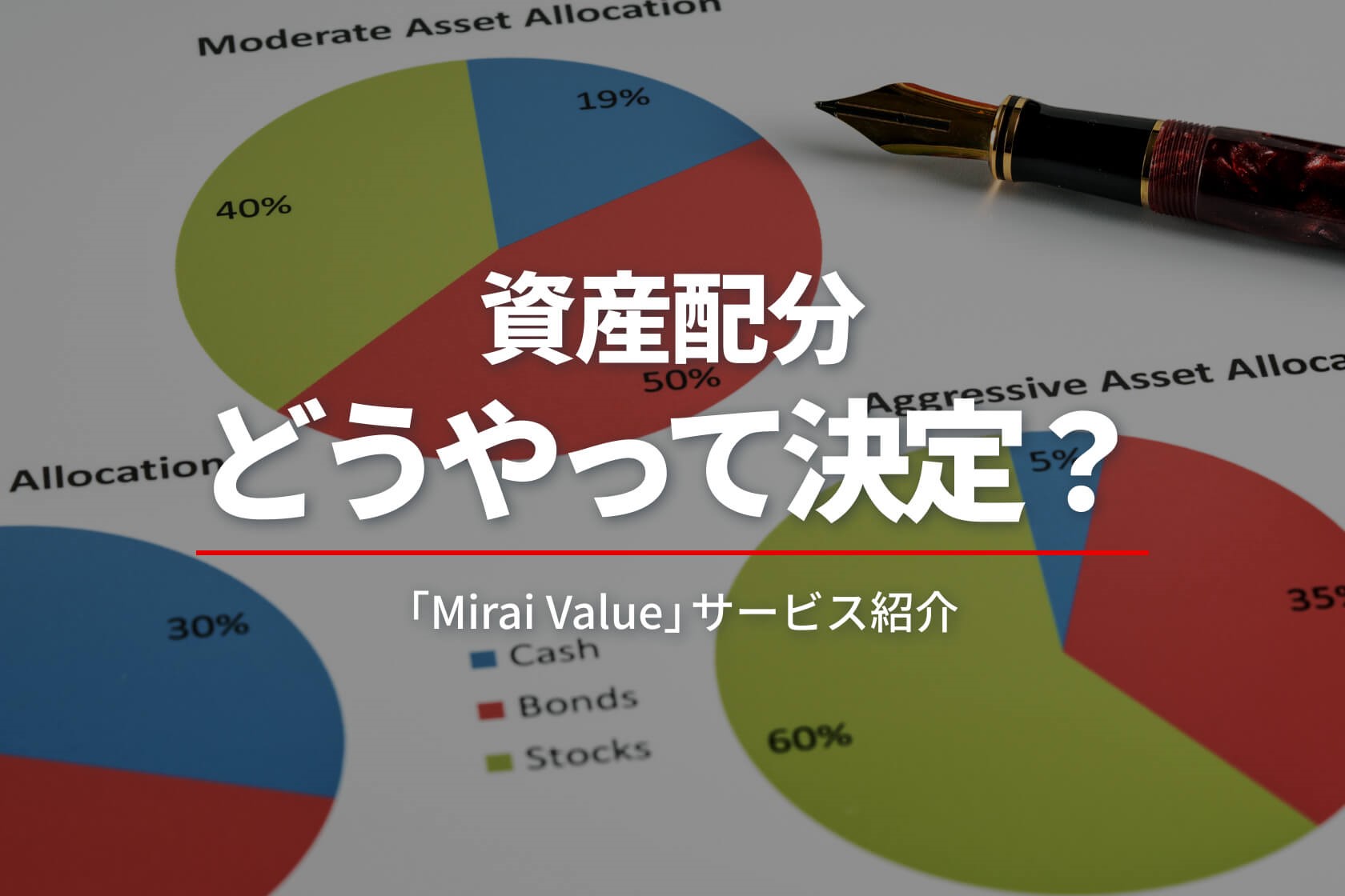Mirai Valueが参考とする資産配分の方針を解説！キーポイントとなるSAAとは　「Mirai Value」サービス紹介