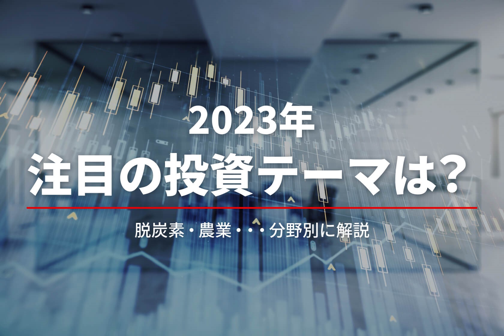 2023年注目の投資テーマは？　脱炭素・農業・・・分野別に解説