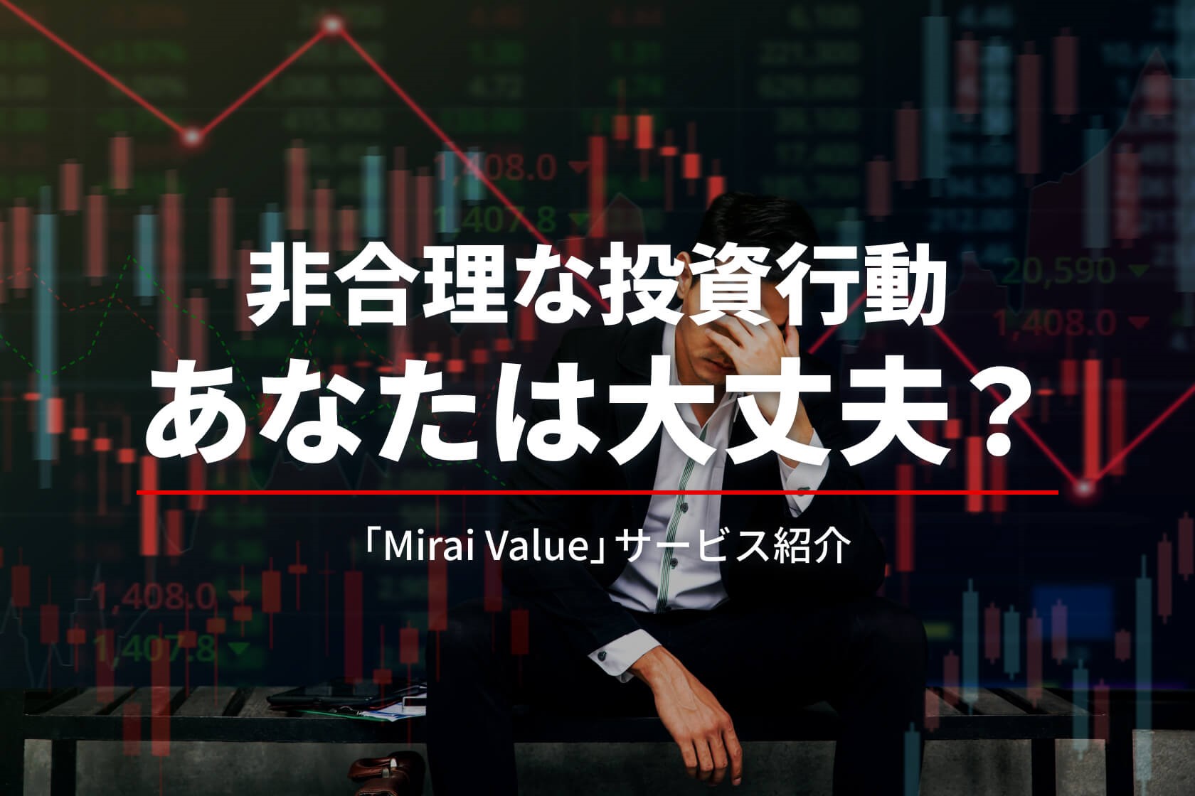 非合理な投資行動 あなたは大丈夫？　「Mirai Value」サービス紹介