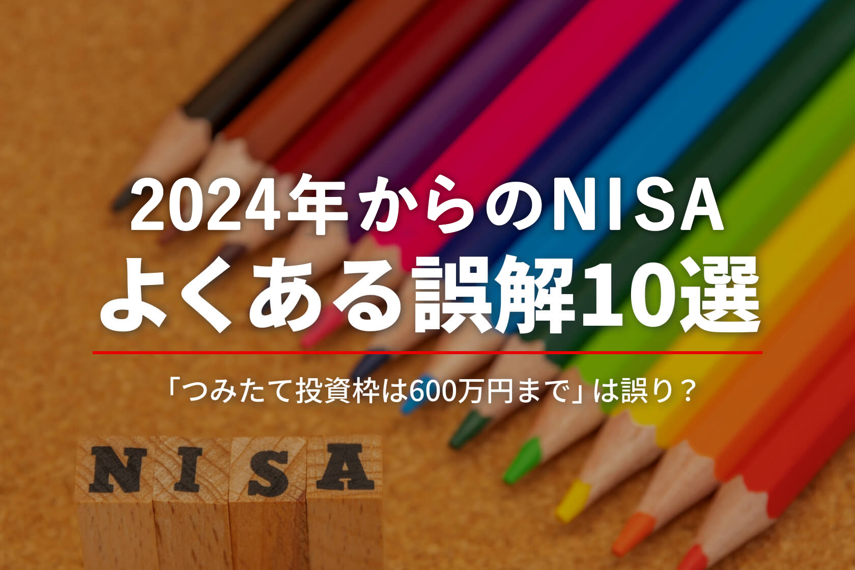 2024年からのNISAよくある誤解10選「つみたて投資枠は600万円まで」は誤り？