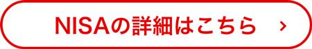 NISAの詳細はこちら