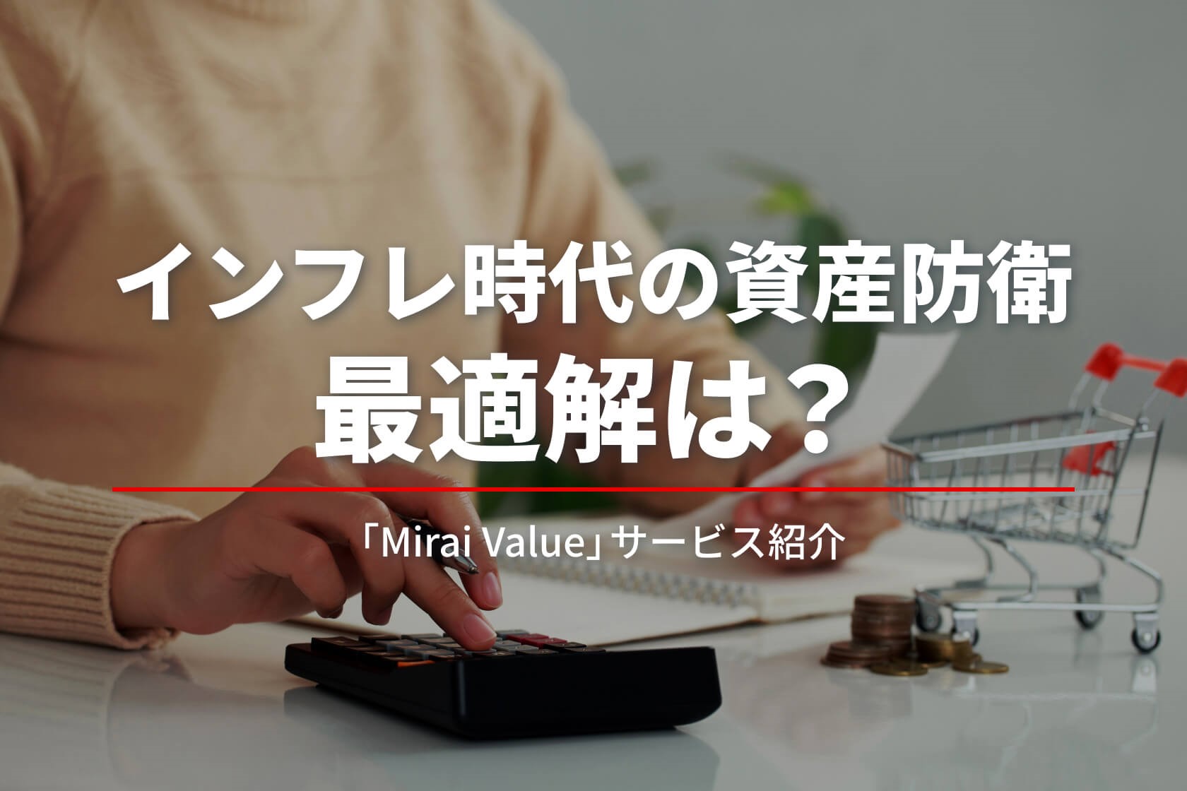 インフレ時代の資産防衛 最適解は？　「Mirai Value」サービス紹介