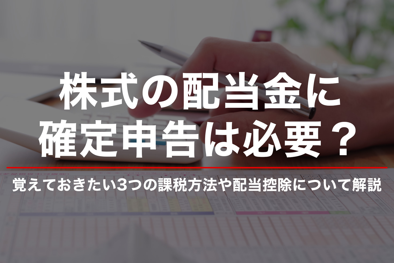 株式の配当金に確定申告は必要？覚えておきたい3つの課税方法や配当控除について解説