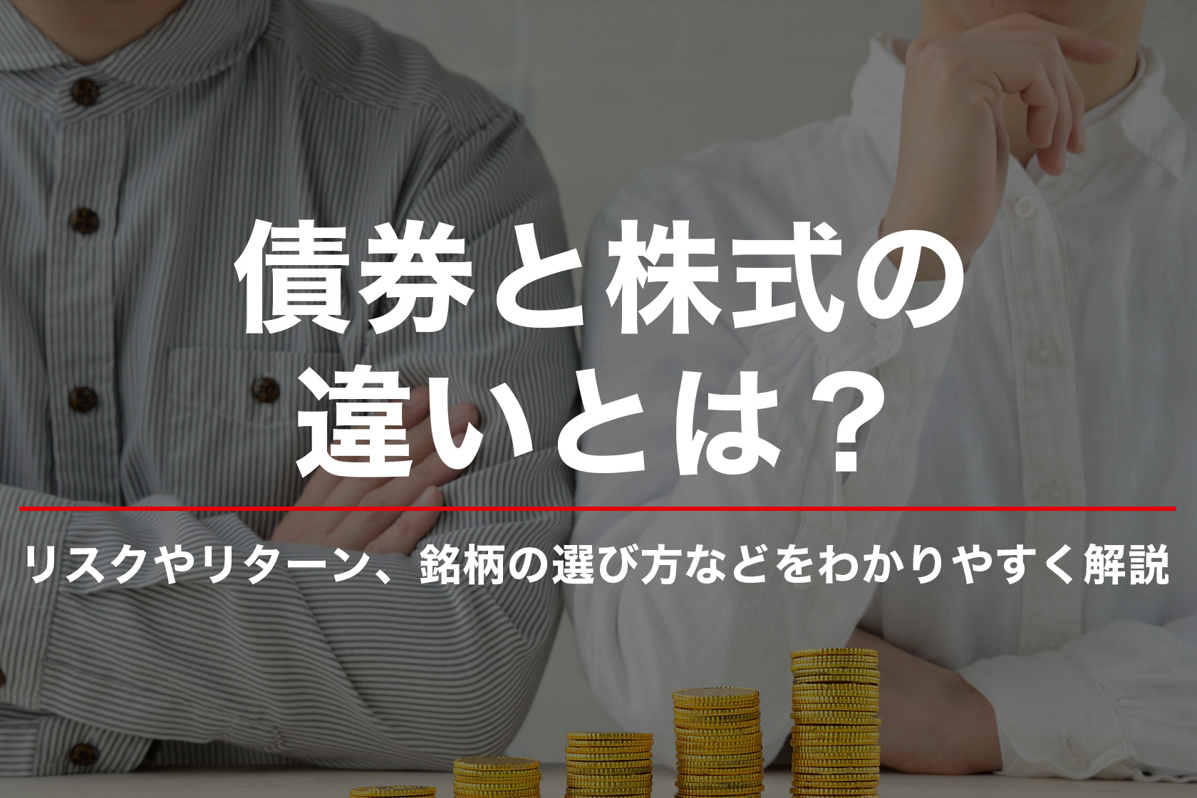 債券と株式の違いとは？リスクやリターン、銘柄の選び方などをわかりやすく解説