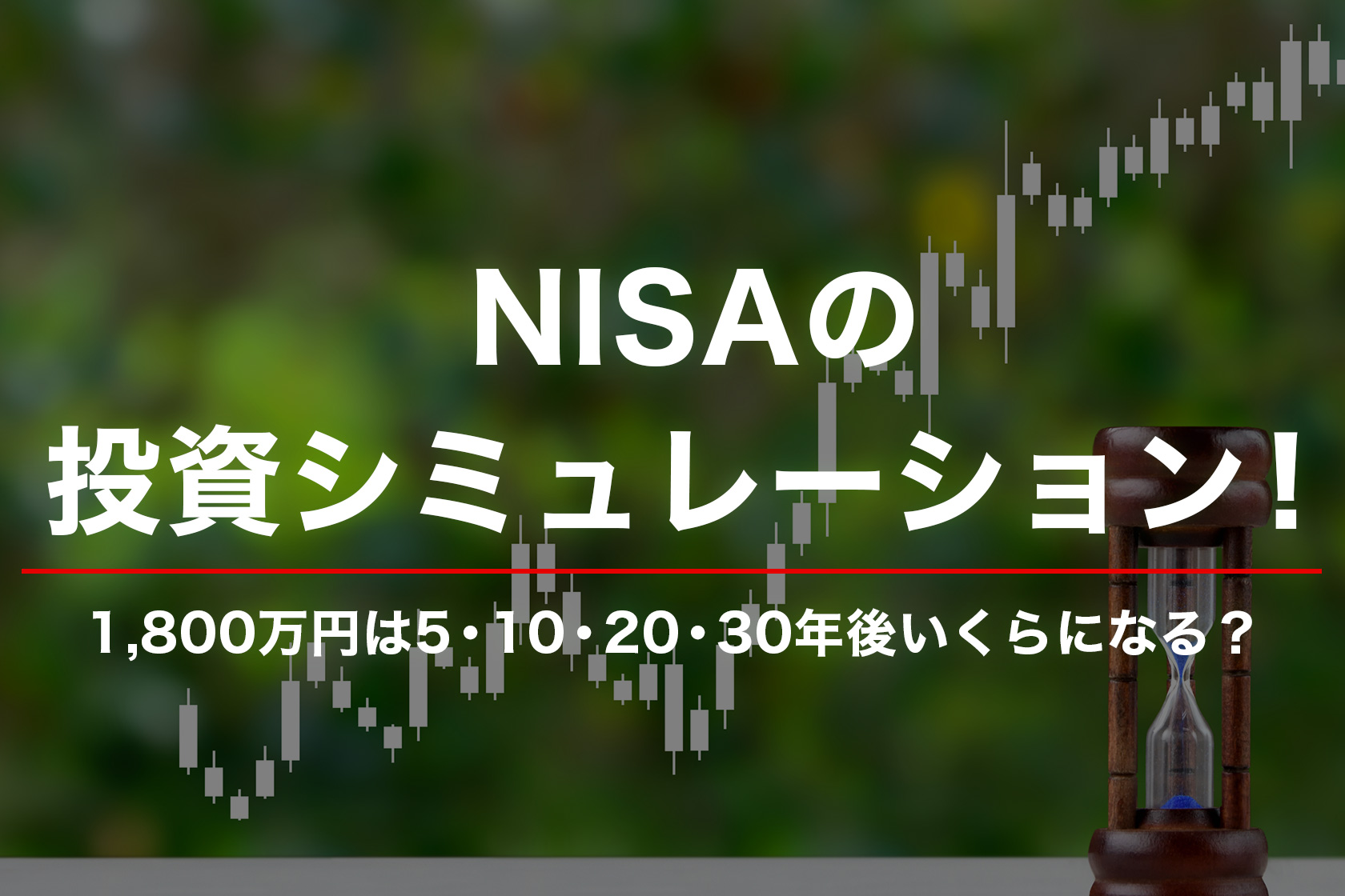 NISAの投資シミュレーション！1800万円は5・10・20・30年後いくらになる？