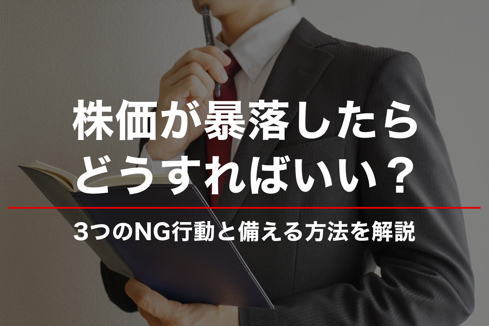 株価が暴落したらどうすればいい？3つのNG行動と備える方法を解説