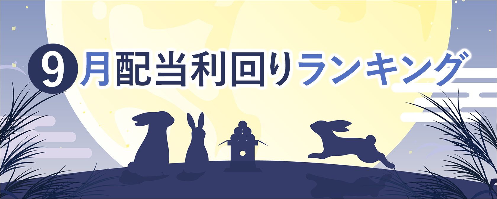 9 月 の 権利 確定 日