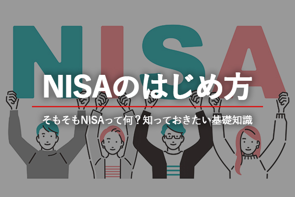 NISAのはじめ方