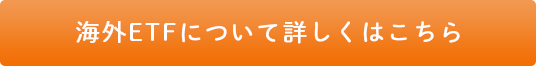 海外ETFについて詳しくはこちら