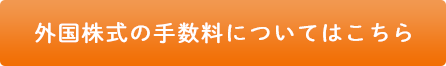 外国株式の手数料についてはこちら