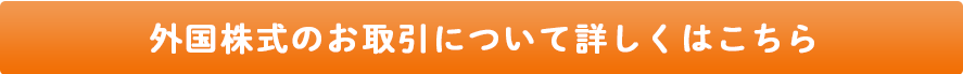 外国株式のお取引について詳しくはこちら
