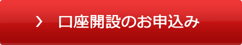 口座開設のお申込み