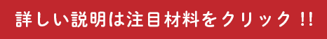 詳しい説明は注目材料をクリック!!
