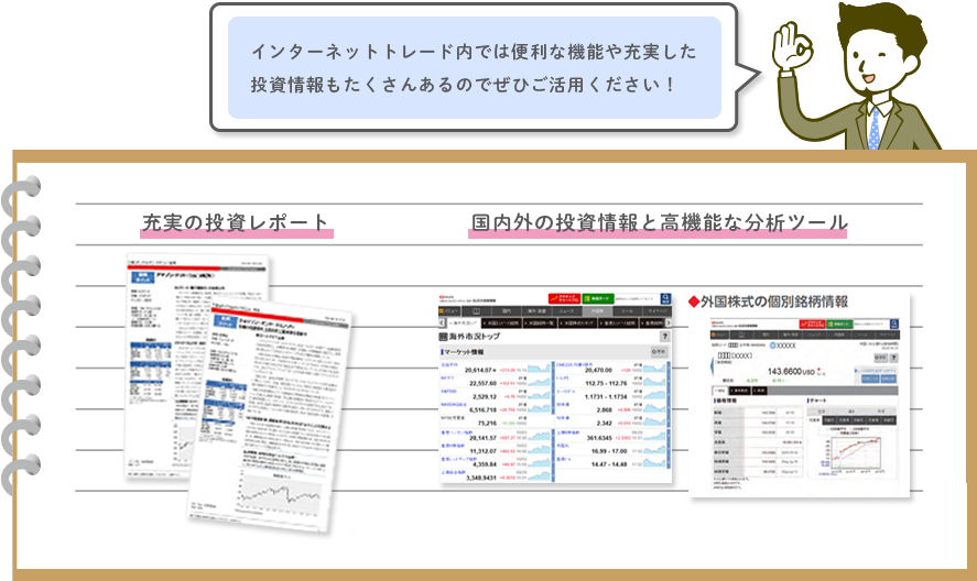 充実の投資レポート 国内外の投資情報と高性能な分析ツール