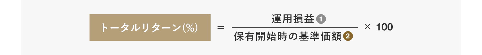 トータルリターンの計算式