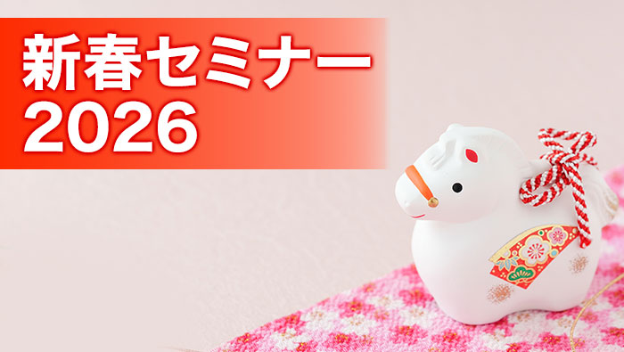 新春セミナー 2026
