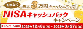 もれなく最大3万円キャッシュバック！NISAキャッシュバックキャンペーン　キャンペーン期間 2025年12月8日（月）～2026年3月27日（金）