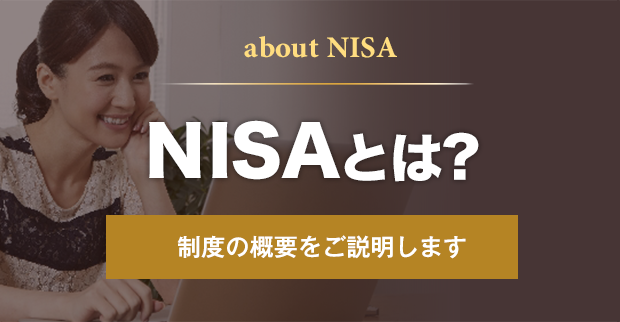 NISAとは? 制度の概要をご説明します