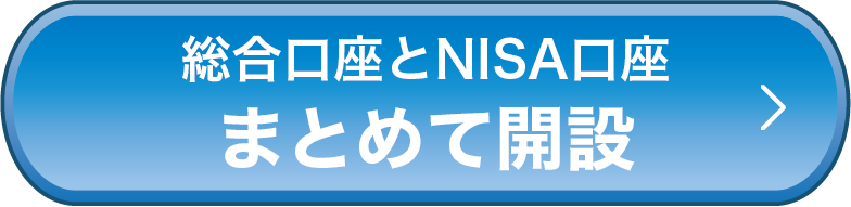 総合口座とNISA口座 まとめて開設