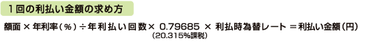 1回の利払い金額の求め方