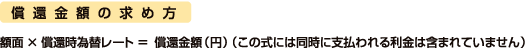 償還金額の求め方
