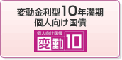 変動金利型10年満期個人向け国債