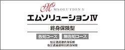 エムソリューションⅣ 終身保険型