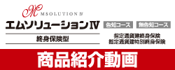 エムソリューションⅣ 終身保険型 告知コース・無告知コース 指定通貨建終身保険 指定通貨建特別終身保険 商品紹介動画