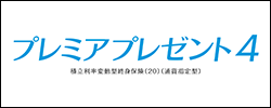 プレミアプレゼント4