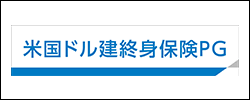 米国ドル建終身保険ＰＧ