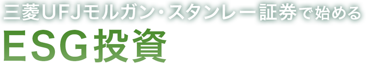 三菱ＵＦＪモルガン・スタンレー証券で始めるESG投資