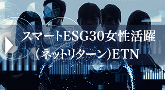 スマートESG30女性活躍（ネットリターン）ETN