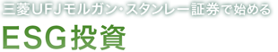 三菱ＵＦＪモルガン・スタンレー証券で始めるESG投資