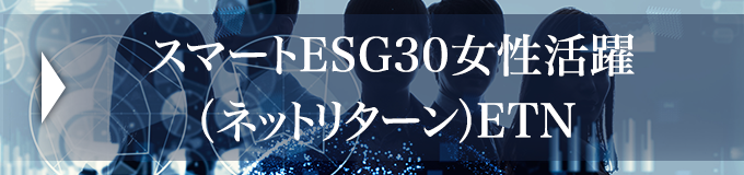 スマートESG30女性活躍（ネットリターン）ETN