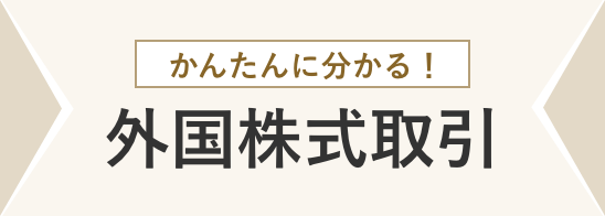 かんたんに分かる！ 外国株式取引